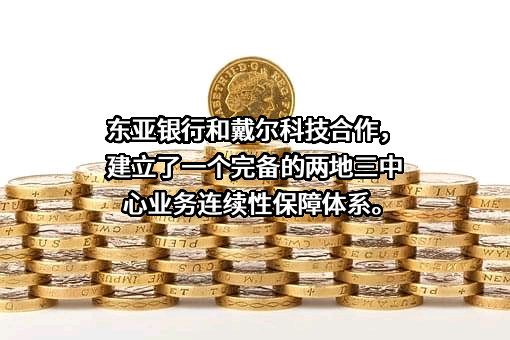 东亚银行有限公司