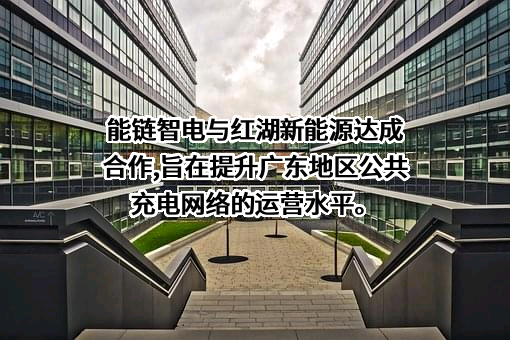 广东红湖新能源科技有限公司
