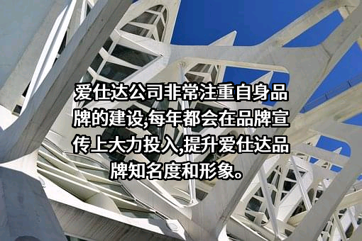 爱仕达股份有限公司
