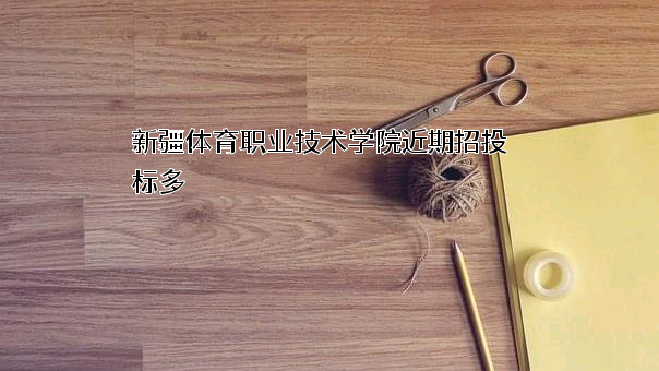 新疆体育职业技术学院