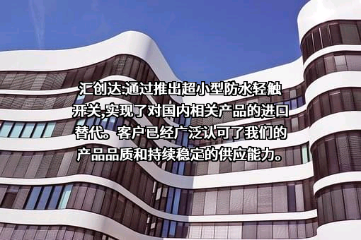 深圳市汇创达科技股份有限公司