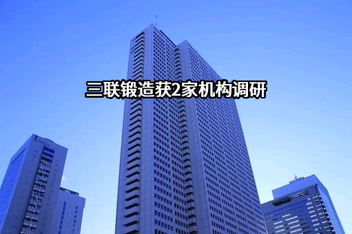 芜湖三联锻造股份有限公司