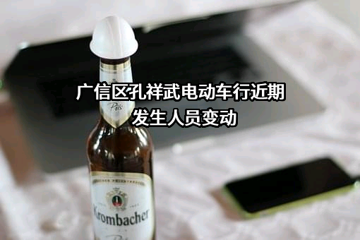 广信区孔祥武电动车行