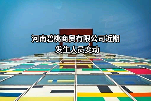 河南碧桃商贸有限公司