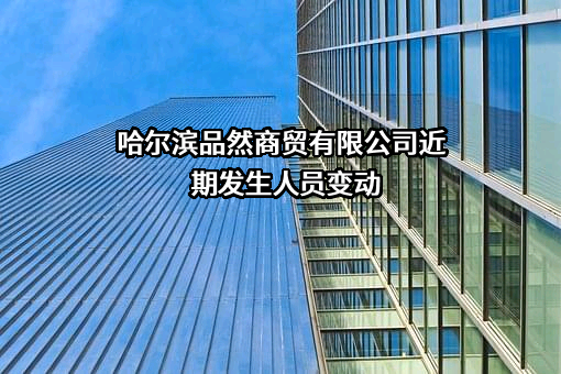 哈尔滨品然商贸有限公司