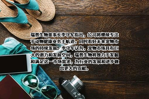 天津瑞普生物技术股份有限公司