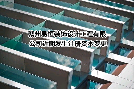 赣州易恒装饰设计工程有限公司