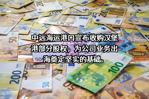中远海运港口有限公司