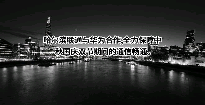 哈尔滨联通筑路工程有限公司