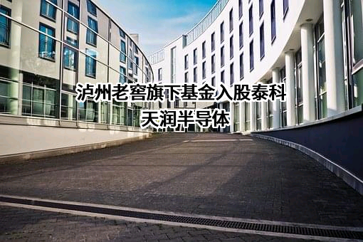 泸州老窖股份有限公司