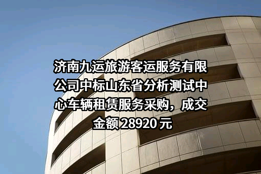 济南九运旅游客运服务有限公司