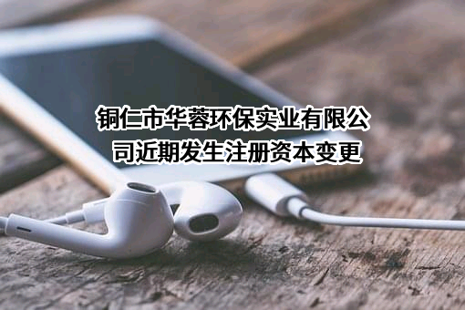 铜仁市华蓉环保实业有限公司