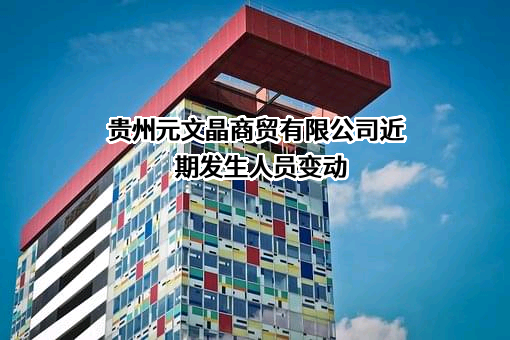 贵州元文晶商贸有限公司