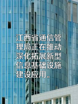 江西省通信管理局
