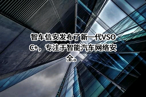 智车信安（苏州）信息安全科技有限公司