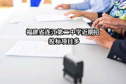 福建省连江第二中学