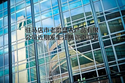 驻马店市老磨盘农产品有限公司