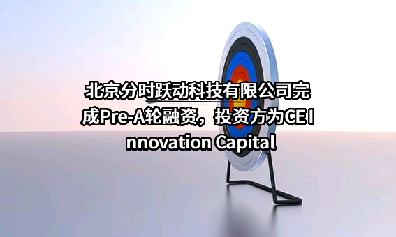 北京分时跃动科技有限公司
