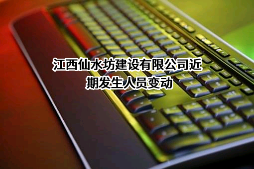 江西仙水坊建设有限公司