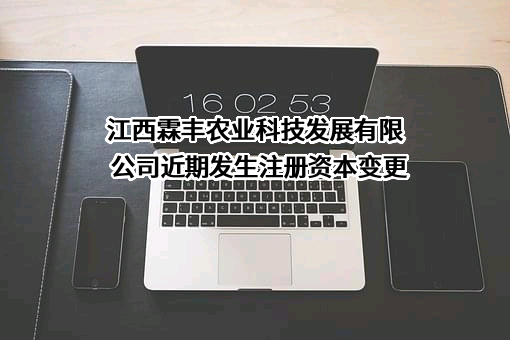 江西霖丰农业科技发展有限公司