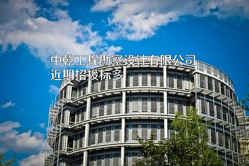中乾工程勘察设计有限公司
