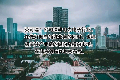 深圳市英可瑞科技股份有限公司