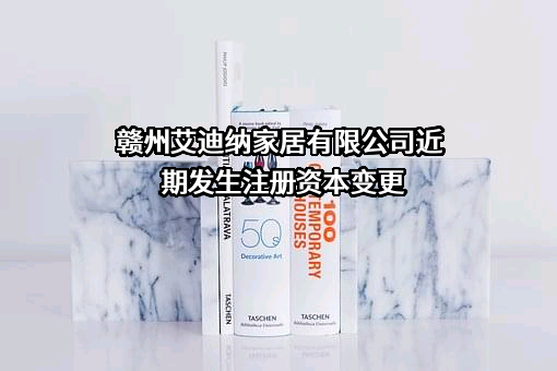 赣州艾迪纳家居有限公司