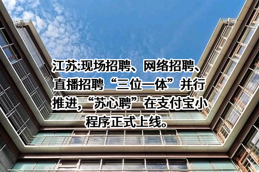 江苏省职业介绍中心