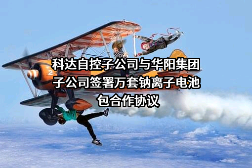 山西华钠芯能科技有限责任公司