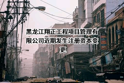 黑龙江翔正工程项目管理有限公司