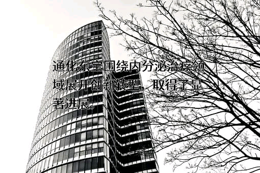 通化东宝药业股份有限公司