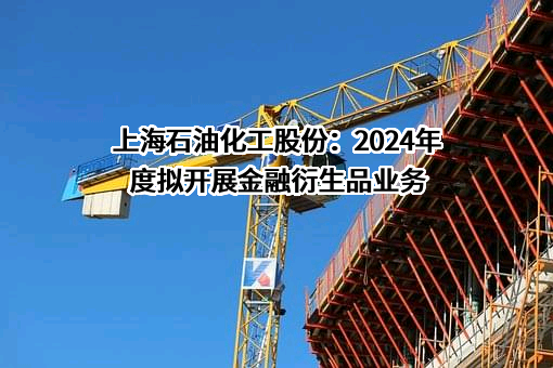 中国石化上海石油化工股份有限公司
