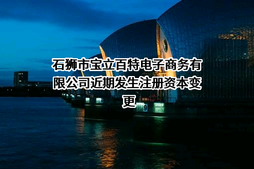 石狮市宝立百特电子商务有限公司