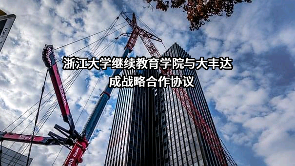 浙江大学继续教育学院