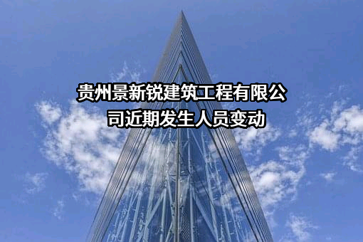 贵州景新锐建筑工程有限公司