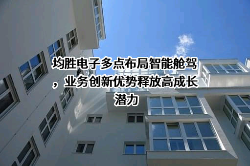 宁波均胜电子股份有限公司