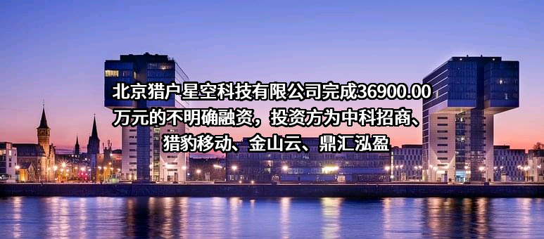 北京猎户星空科技有限公司