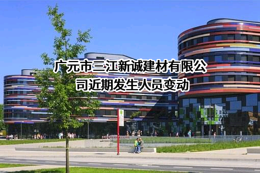 广元市三江新诚建材有限公司