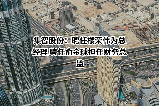 杭州集智机电股份有限公司