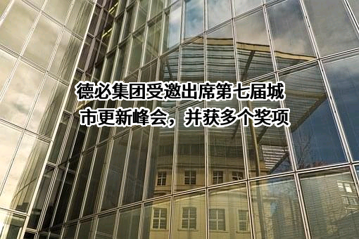 上海德必文化创意产业发展（集团）股份有限公司