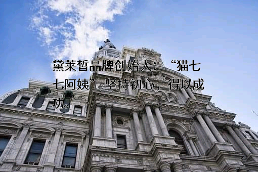 上海黛莱皙化妆品有限公司