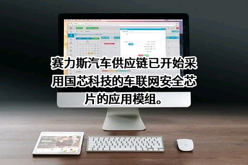 苏州国芯科技股份有限公司