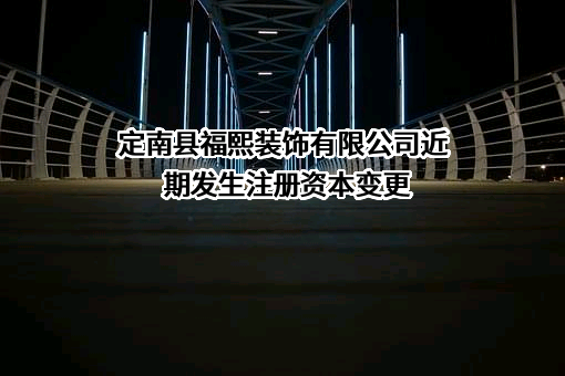 定南县福熙装饰有限公司