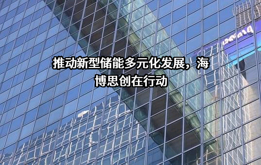 北京海博思创科技股份有限公司
