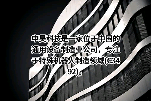 杭州申昊科技股份有限公司
