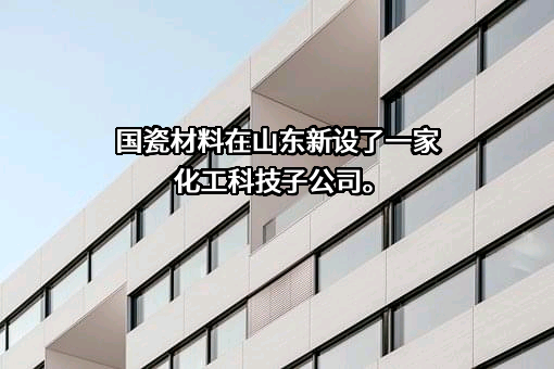 山东国瓷功能材料股份有限公司