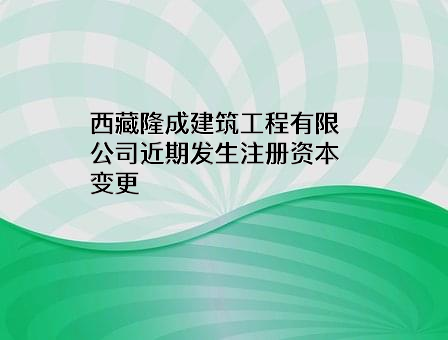 西藏隆成建筑工程有限公司