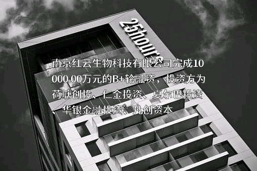 南京红云生物科技有限公司