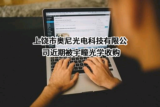上饶市奥尼光电科技有限公司
