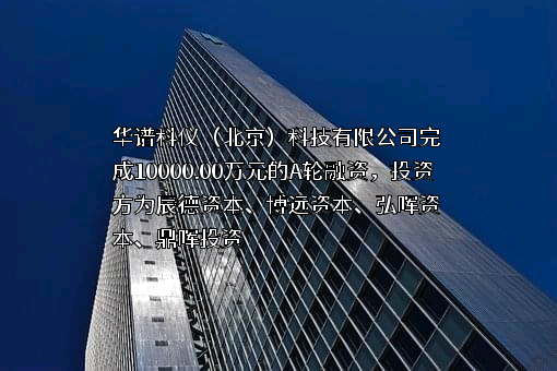 华谱科仪（北京）科技有限公司